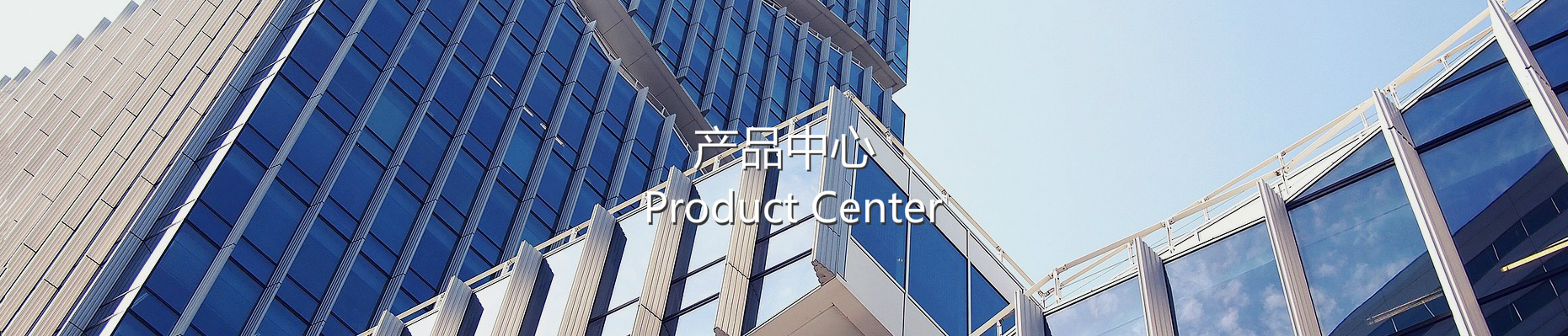 产品中心
