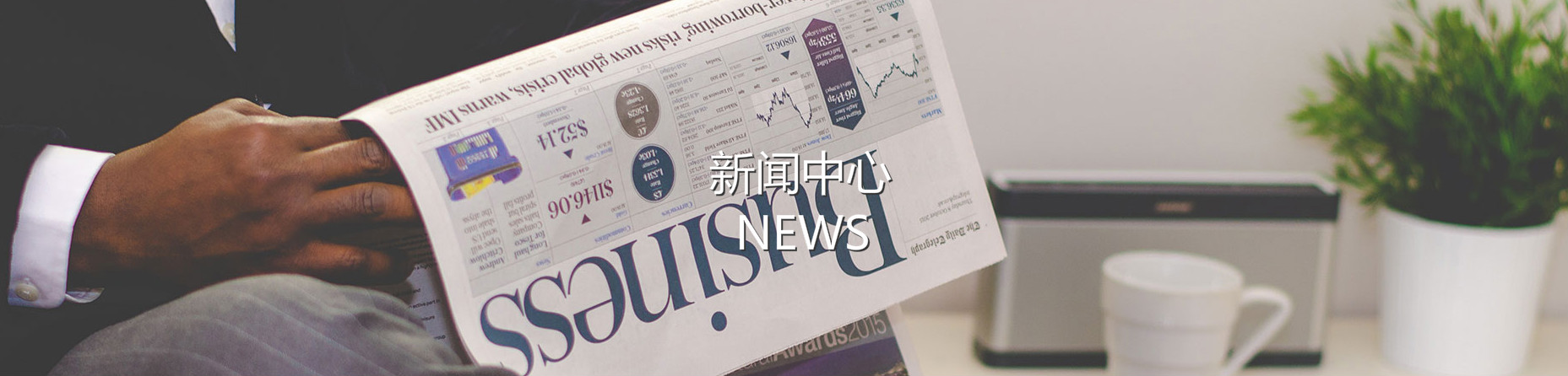 新闻中心